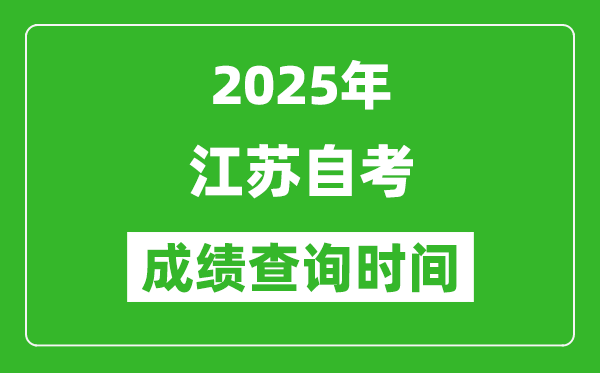 2025年江蘇自考成績(jī)查詢時(shí)間表,什么時(shí)候出分?