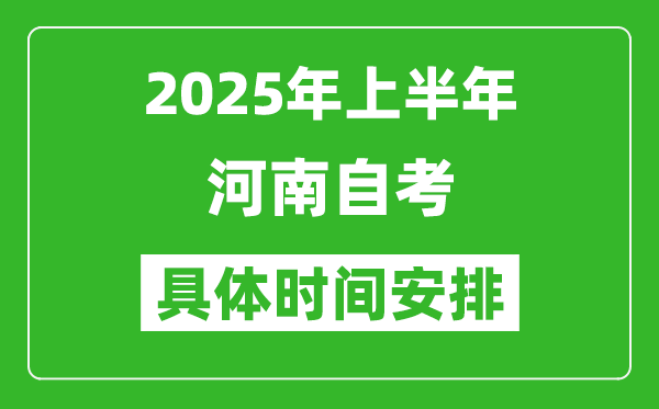 2025年上半年河南自考時間安排,什么時候開始考試