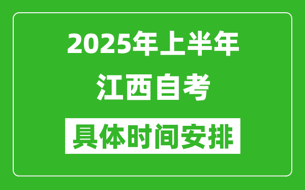 2025年上半年江西自考時間安排,什么時候開始考試