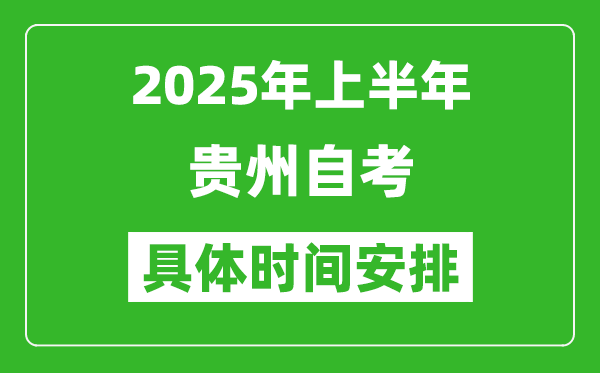 2025年上半年貴州自考時(shí)間安排,什么時(shí)候開(kāi)始考試