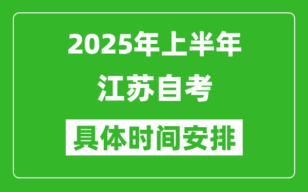 2025年上半年江蘇自考時(shí)間安排,什么時(shí)候開始考試