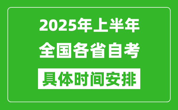 2025年上半年全國各省自考時間一覽表,具體什么時候考試