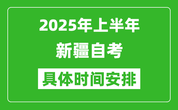 2025年下半年新疆自考時間安排,具體是什么時候