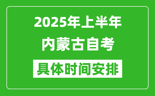 2025年下半年內蒙古自考時間安排,具體是什么時候