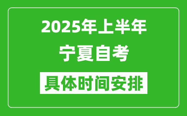 2025年下半年寧夏自考時(shí)間安排,具體是什么時(shí)候