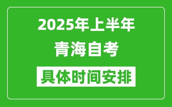 2025年下半年青海自考時間安排,具體是什么時候