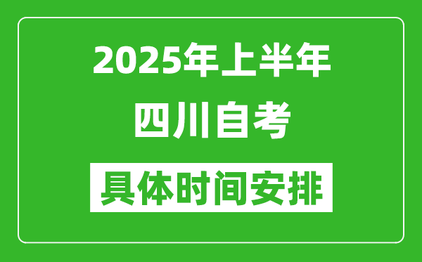 2025年下半年四川自考時間安排,具體是什么時候