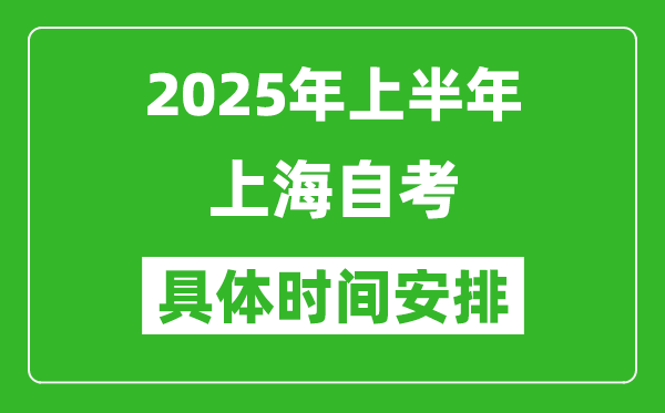 2025年下半年上海自考時間安排,具體是什么時候