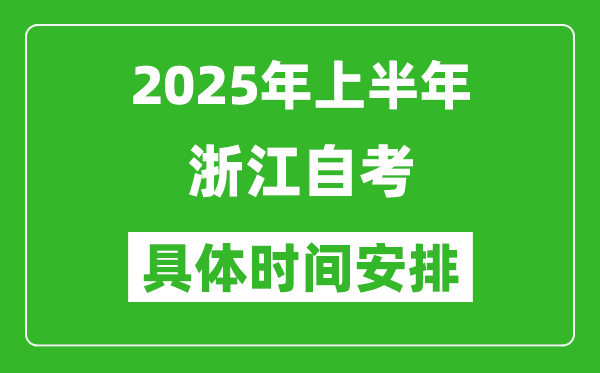 2025年下半年浙江自考時(shí)間安排,具體是什么時(shí)候