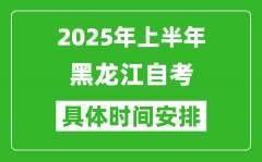 2025年下半年黑龍江自考時間安排_具體是什么時候