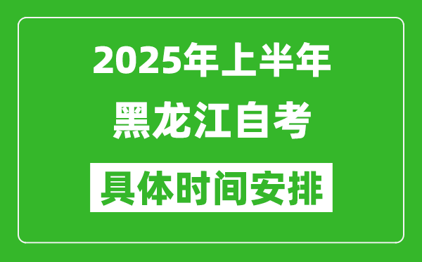 2025年下半年黑龍江自考時(shí)間安排,具體是什么時(shí)候