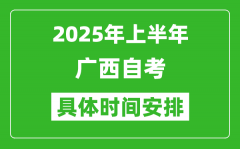 2025年下半年廣西自考時間安排_具體是什么時候