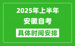 2025年下半年安徽自考時間安排_具體是什么時候