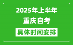 2025年下半年重慶自考時間安排_具體是什么時候