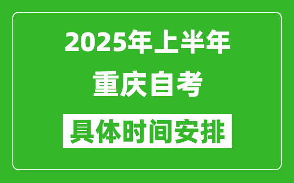 2025年下半年重慶自考時間安排,具體是什么時候
