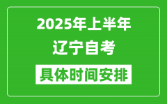 2025年下半年遼寧自考時間安排_具體是什么時候