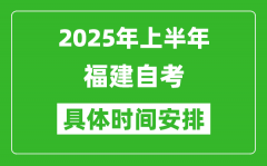 2025年下半年福建自考時間安排_具體是什么時候