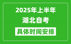 2025年下半年湖北自考時間安排_具體是什么時候