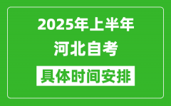 2025年下半年河北自考時間安排_具體是什么時候