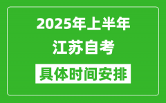 2025年下半年江蘇自考時間安排_具體是什么時候