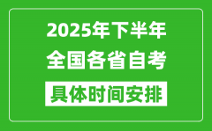 <b>2025年下半年全國各省自考時間安排一覽表</b>