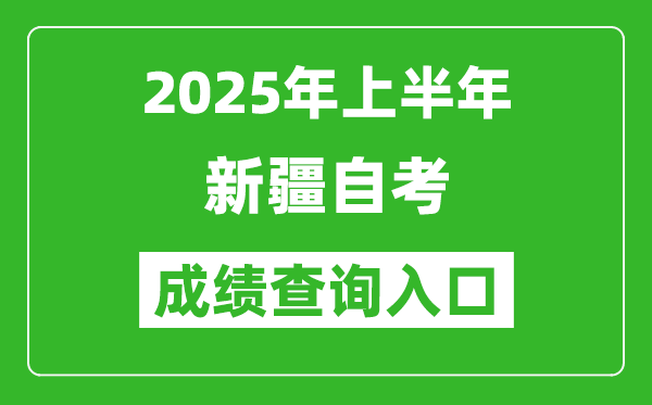 2025年上半年新疆自考成績查詢?nèi)肟诰W(wǎng)址(www.xjzk.gov.cn)
