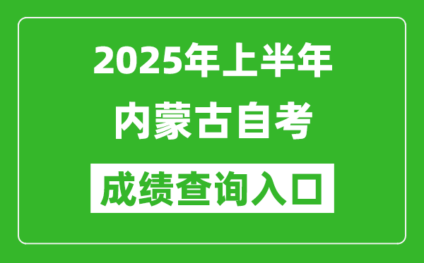 2025年上半年內(nèi)蒙古自考成績(jī)查詢?nèi)肟诰W(wǎng)址(https://www.nm.zsks.cn/)