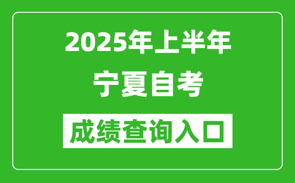 2025年上半年寧夏自考成績(jī)查詢?nèi)肟诰W(wǎng)址(http://www.nxjyks.cn)