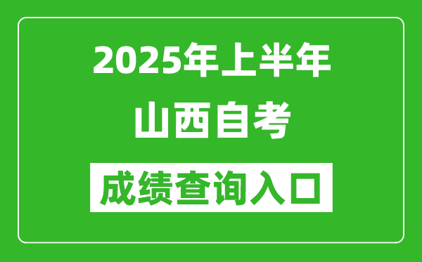 2025年上半年山西自考成績查詢?nèi)肟诰W(wǎng)址(http://www.sxkszx.cn)