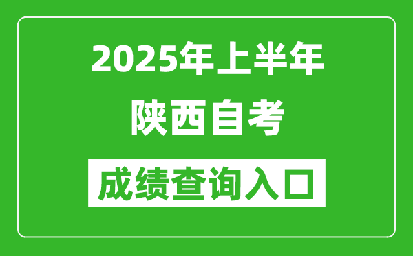 2025年上半年陜西自考成績查詢入口網址(https://www.sneac.com/)
