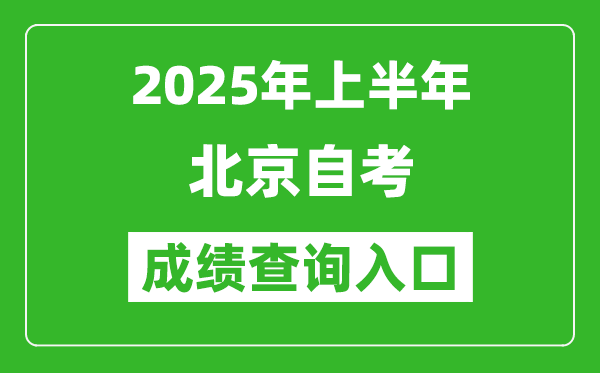 2025年上半年北京自考成績(jī)查詢?nèi)肟诰W(wǎng)址(https://zikao.bjeea.cn)