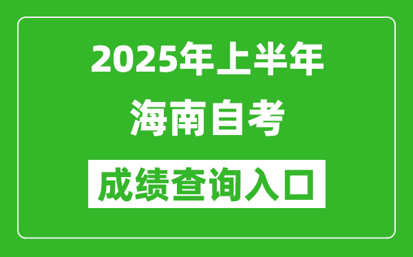 2025年上半年海南自考成績查詢?nèi)肟诰W(wǎng)址(https://zk.hnks.gov.cn/toLogin)