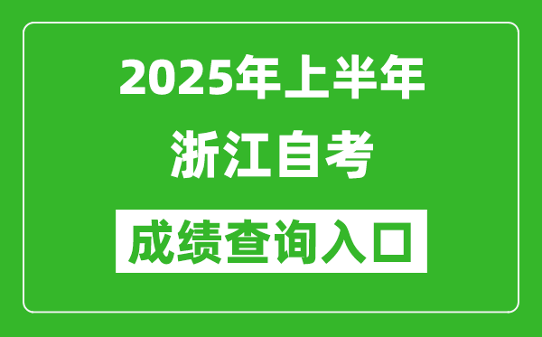 2025年上半年浙江自考成績(jī)查詢?nèi)肟诰W(wǎng)址(zk.zjzs.net)