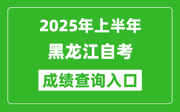 2025年上半年黑龍江自考成績(jī)查詢?nèi)肟诰W(wǎng)址(https://www.lzk.hl.cn)