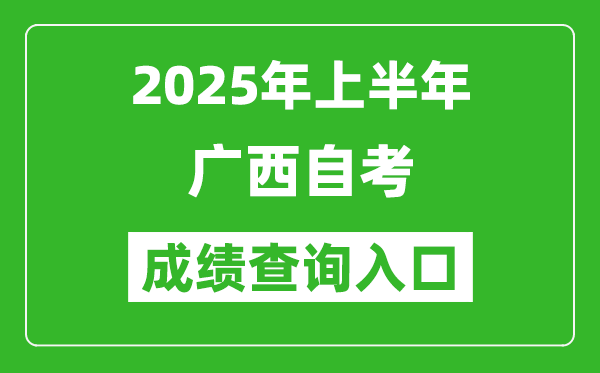 2025年上半年廣西自考成績查詢?nèi)肟诰W(wǎng)址(https://www.gxeea.cn/)