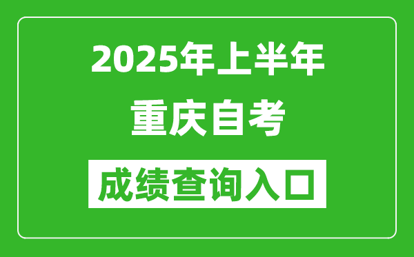 2025年上半年重慶自考成績查詢?nèi)肟诰W(wǎng)址(http://zk.cqksy.cn/)