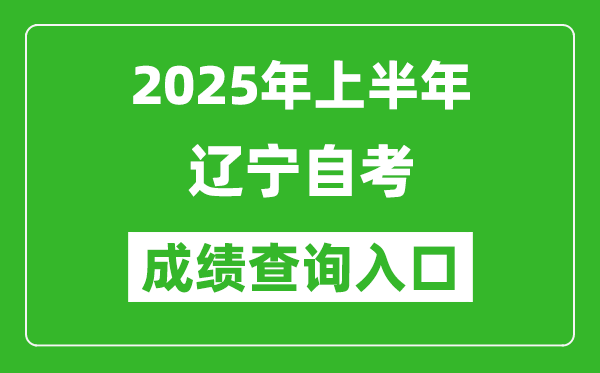 2025年上半年遼寧自考成績查詢?nèi)肟诰W(wǎng)址(www.lnzsks.com)