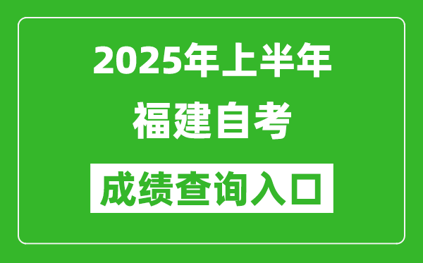 2025年上半年福建自考成績(jī)查詢?nèi)肟诰W(wǎng)址(http://www.eeafj.cn/)