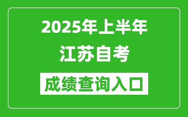 2025年上半年江蘇自考成績查詢入口網(wǎng)址(www.jseea.cn)