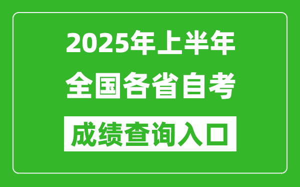 2025年上半年全國各省自考成績查詢?nèi)肟诰W(wǎng)址匯總表