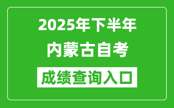 2025年下半年內(nèi)蒙古自考成績(jī)查詢?nèi)肟诰W(wǎng)址(https://www.nm.zsks.cn/)