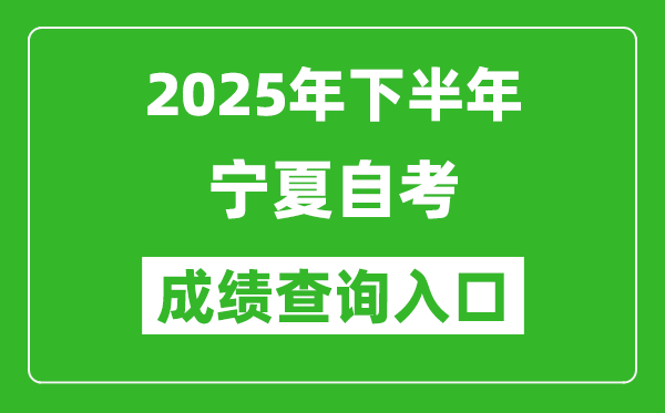 2025年下半年寧夏自考成績查詢?nèi)肟诰W(wǎng)址(http://www.nxjyks.cn)