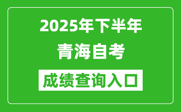 2025年下半年青海自考成績查詢?nèi)肟诰W(wǎng)址(https://zxks.qhjyks.com:9527/login)
