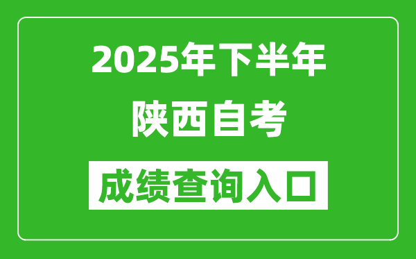 2025年下半年陜西自考成績查詢?nèi)肟诰W(wǎng)址(https://www.sneac.com/)