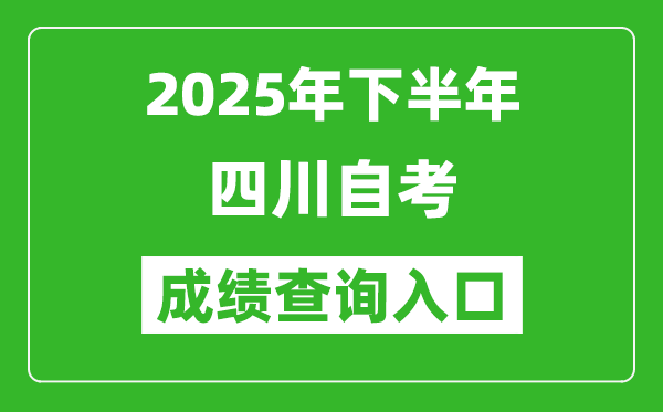 2025年下半年四川自考成績(jī)查詢(xún)?nèi)肟诰W(wǎng)址(https://www.sceea.cn)
