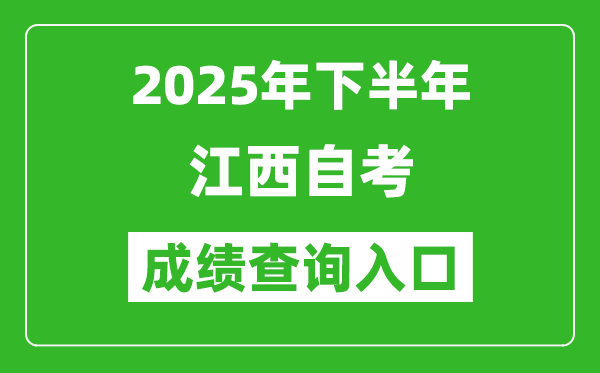 2025年下半年江西自考成績查詢?nèi)肟诰W(wǎng)址(http://www.jxeea.cn)