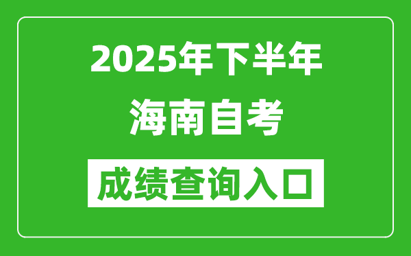 2025年下半年海南自考成績查詢?nèi)肟诰W(wǎng)址(https://zk.hnks.gov.cn/toLogin)