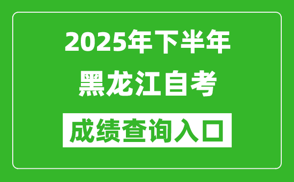 2025年下半年黑龍江自考成績查詢?nèi)肟诰W(wǎng)址(https://www.lzk.hl.cn)