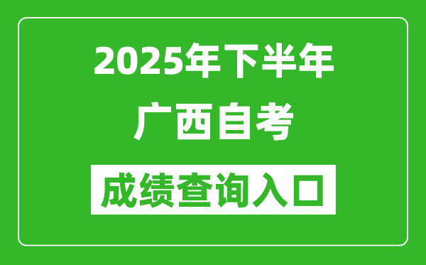 2025年下半年廣西自考成績查詢?nèi)肟诰W(wǎng)址(https://www.gxeea.cn/)