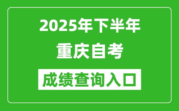 2025年下半年重慶自考成績查詢?nèi)肟诰W(wǎng)址(http://zk.cqksy.cn/)